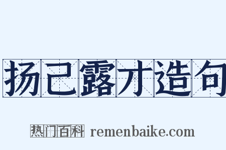 扬己露才造句是什么意思的图片